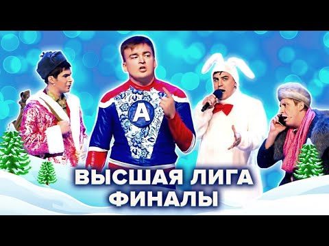 Видео: КВН. Высшая лига. Сборник номеров из финалов 2012-21