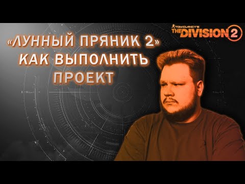 Видео: The Division 2 | Как выполнить проект "Лунный пряник 2"