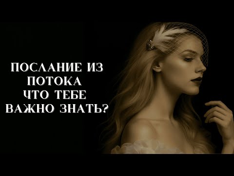 Видео: Послание из потока | Что тебе важно знать? | Таро