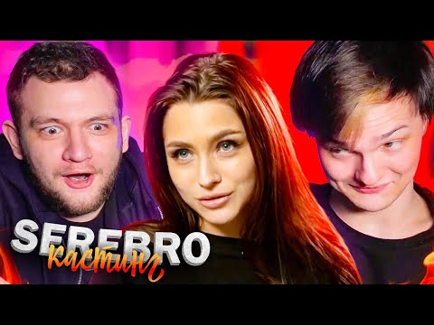 Видео: ТАНЦУЛЬКИ НА SEREBRO CASTING