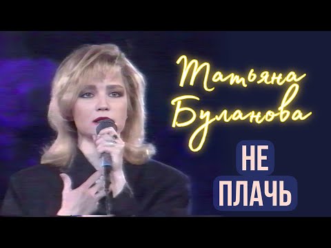 Видео: Не плачь -Татьяна Буланова (1992)