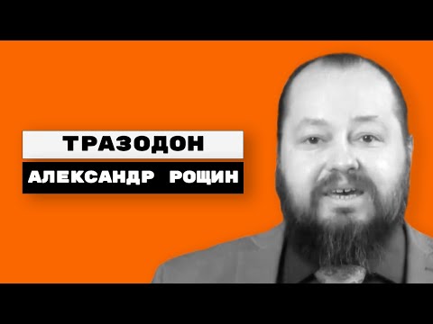Видео: Тразодон (триттико)