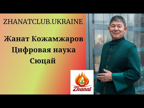 Видео: Жанат Кожамжаров число сознания 7