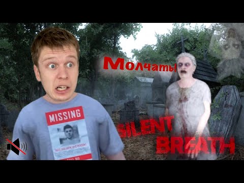 Видео: Самая СТРАШНАЯ ИГРА..! Лучше помолчать SILENT BREATH
