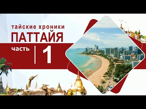 Видео: Тайские хроники: часть 1 - Паттайя