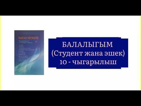 Видео: ЧЫҢГЫЗ АЙТМАТОВдун "БАЛАЛЫГЫМ" чыгармасынын "Студент жана эшек" бөлүгү