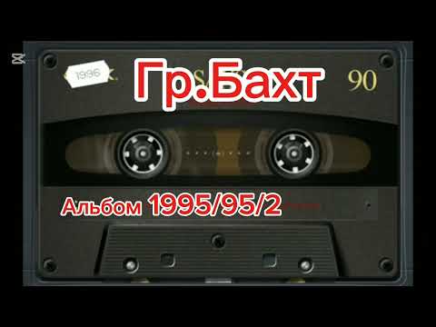 Видео: Альбом Гр.Бахт 1995/95/2