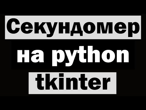 Видео: Секундомер на python (питон) tkinter