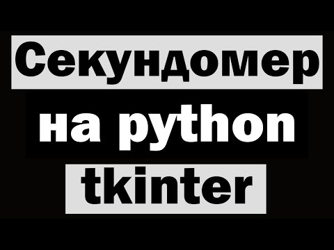 Видео: Секундомер на python (питон) tkinter