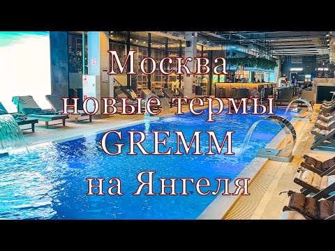 Видео: Москва. Новые термы на Янгеля, октябрь 2024