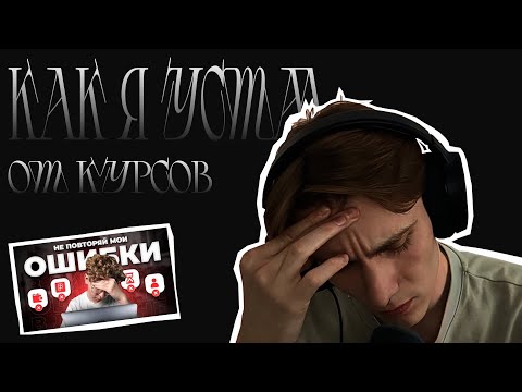 Видео: ОЧЕРЕДНЫЕ КУРСЫ ОТ ДИЗАЙНЕРА | Как бы я начал учить ГРАФИЧЕСКИЙ ДИЗАЙН сейчас в 2024 году | РЕАКТ