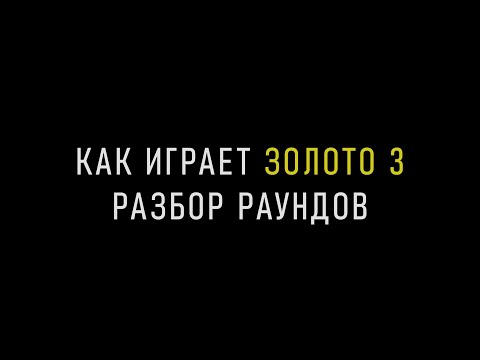 Видео: Как играет золото 3 // разбор ошибок, анализ раундов