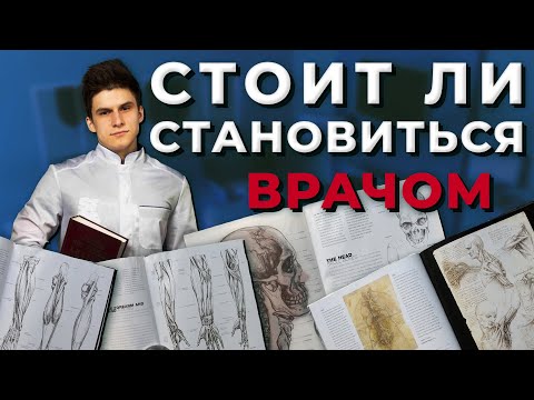 Видео: Учеба В Медицинском. Стоит ли поступать в медицинский.