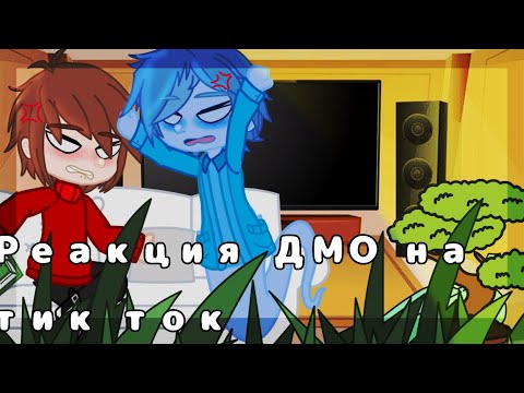 Видео: Реакция ДМО на тик ток (4 админ)