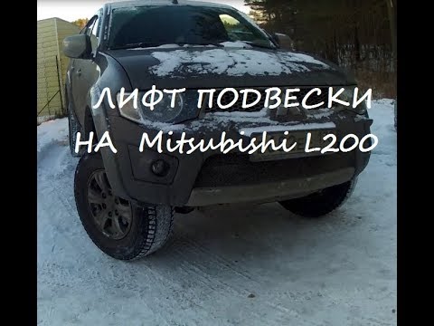 Видео: Лифт подвески Mitsubishi L200