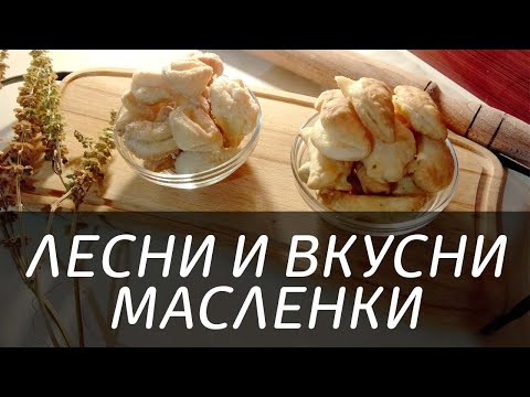 Видео: Бързи и вкусни масленки (солени и сладки) | COOKAFONIA