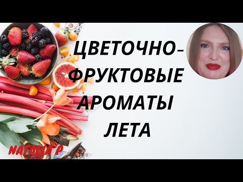 Видео: ТОП ЦВЕТОЧНО-ФРУКТОВЫХ АРОМАТОВ ЛЕТА!