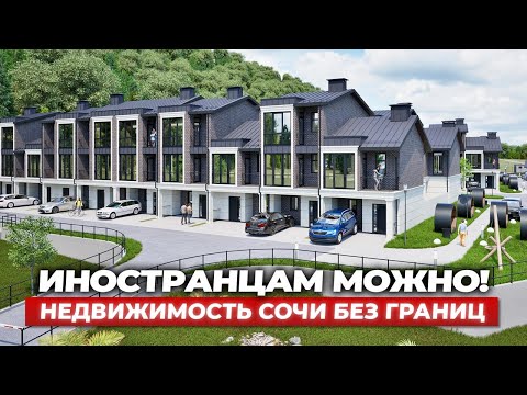 Видео: ИНОСТРАНЦАМ МОЖНО! Где купить дом в Сочи, если вы не гражданин РФ