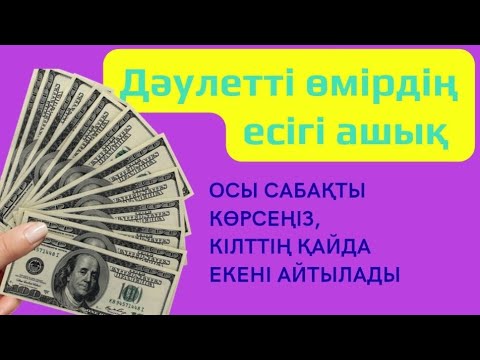 Видео: Дәулетті өмірдің есігі ашық, осы сабақта айтылған қадамдарды жасасаңыз болды / 26.11.22 эфир