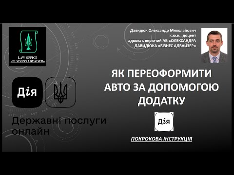 Видео: Порядок переоформлення автомобіля через мобільний застосунок "ДІЯ"