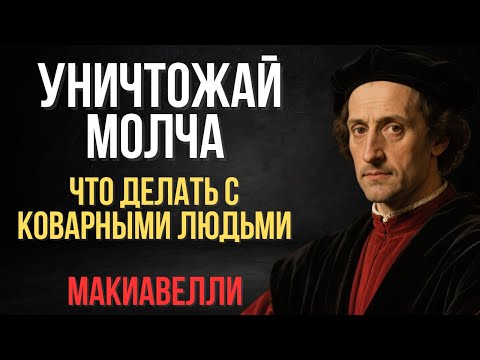 Видео: Как справляться с фальшивыми и коварными людьми | Макиавелли