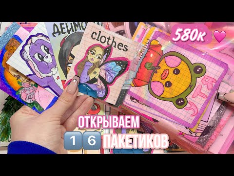 Видео: 🌸Открываем ЛаЛаФанФан🌸 16 пакетиков распаковка🦄МИР БУМАЖЕК🦄 Коллекции от подписчиков