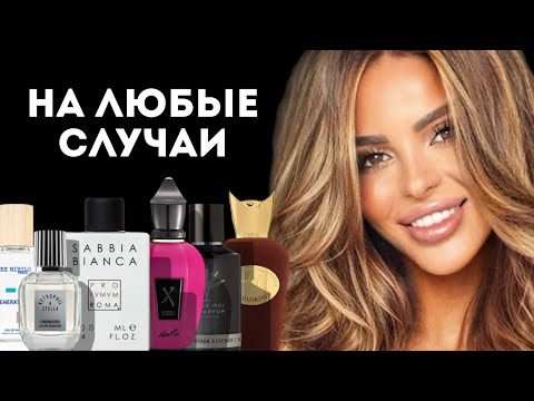 Видео: ТОП 7 АРОМАТОВ НА ЛЮБЫЕ СЛУЧАИ ЖИЗНИ