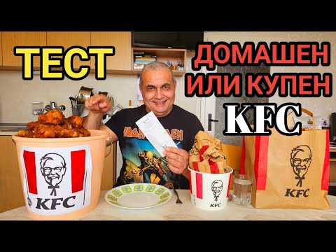 Видео: КОЙ Е ПО - ВКУСЕН?Тествам оригинален и домашно приготвен KFC!