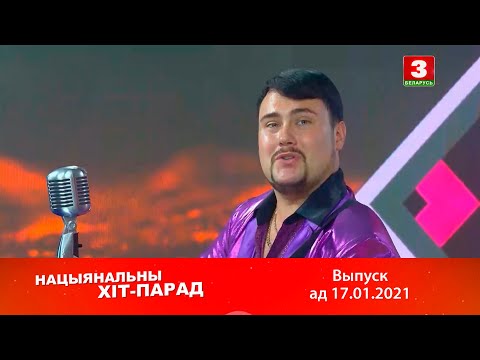 Видео: Нацыянальны хіт-парад – 17.01.2021