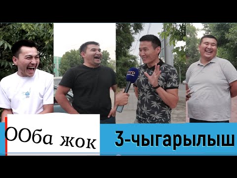 Видео: УНИВЕРСАЛ КОМАНДАСЫ ЭФИРДИ ЖАРДЫ / ООБА ЖОК / 3 - ЧЫГАРЫЛЫШ / СК ПРОДАКШН.