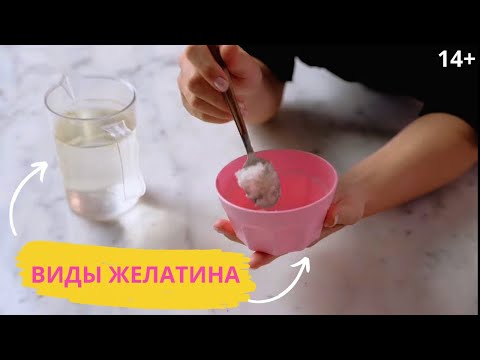 Видео: Как правильно развести желатин? Виды желатина и пропорции. 14+