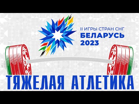 Видео: Мужчины 109 кг. Тяжелая атлетика. II-игры стран СНГ. Беларусь. Гродно. 4-10 августа 2023 года