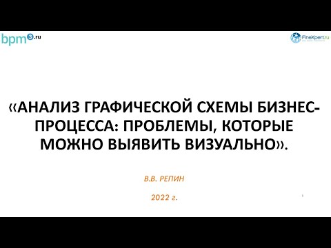 Видео: Анализ графической схемы бизнес-процесса в нотации BPMN