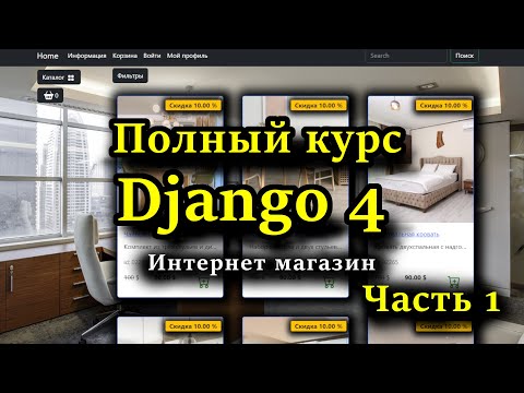 Видео: Django полный курс - Создание интернет магазина на python c Django 4 с нуля | Часть 1