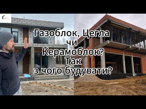 Видео: Газоблок, цегла чи керамоблок? Що вибрати для будівництва?
