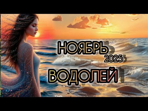 Видео: ВОДОЛЕЙ ♒ Прогноз на месяц 🌛 НОЯБРЬ 2025 года для знака зодиака Водолей.