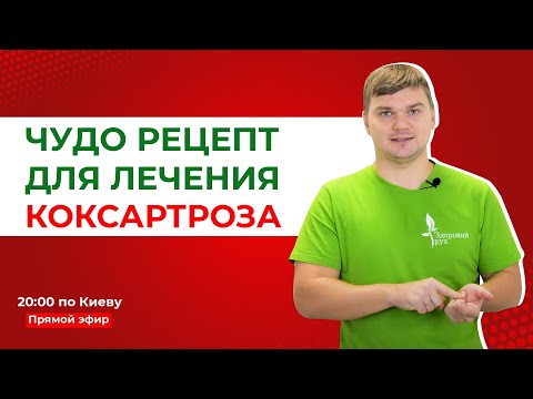 Видео: Чудо рецепт для лечения коксартроза: как лечить коксартроз тазобедренного сустава?