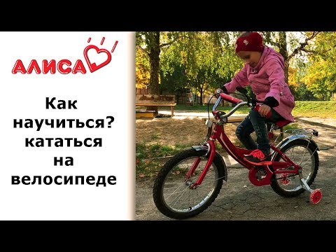 Видео: Как научить ребенка кататься на велосипеде, 5 главных ошибок. Урок 1