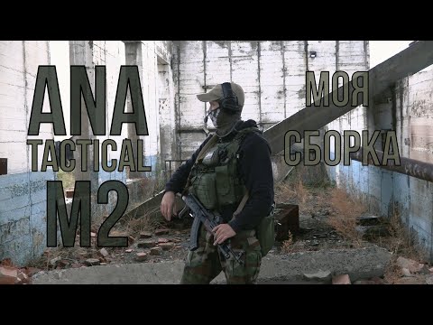 Видео: ANA tactical M2. моя сборка.