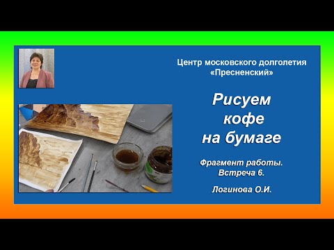 Видео: Рисуем кофе на бумаге. Видео: Логинова Ольга. Фрагмент. 2024