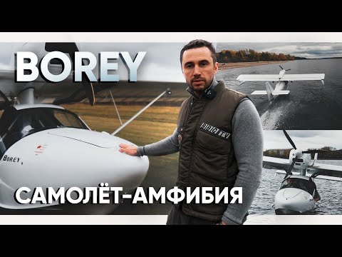 Видео: Borey - мой первый самолет-амфибия