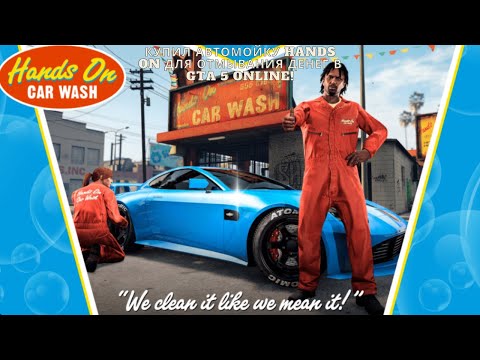 Видео: КУПИЛ АВТОМОЙКУ HANDS ON ДЛЯ ОТМЫВАНИЯ ДЕНЕГ В GTA 5 ONLINE!