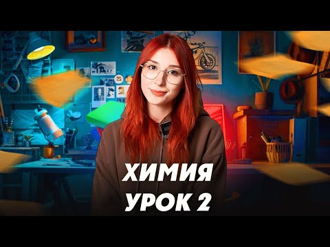 Видео: УРОК ХИМИИ #2 (продолжение)