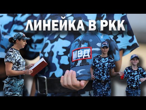 Видео: Линейка в РКК