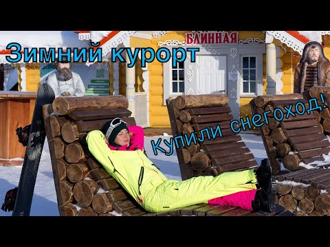 Видео: Путешествие вдвоем на курорт! Купили снегоход для деревни.