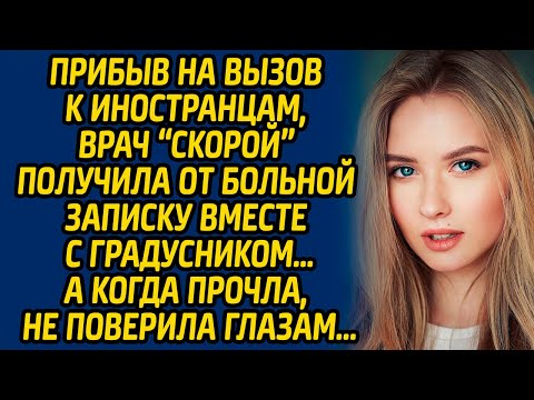 Видео: Прибыв на вызов к иностранцам, врач «скорой» получила от больной записку вместе с градусником…