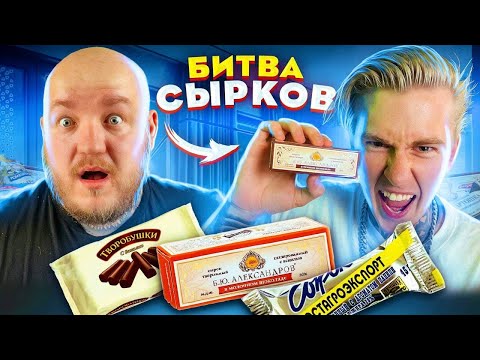 Видео: БИТВА СЫРКОВ С ЕВТУШЕНКО! Дорого vs Дешево
