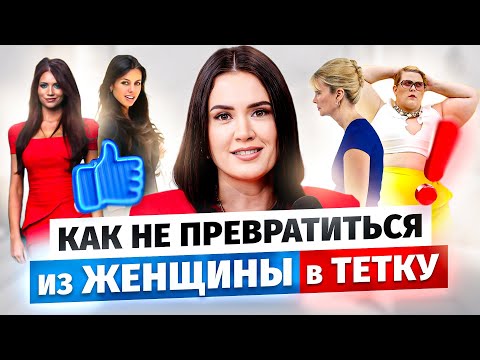 Видео: 6 главных ошибок в стиле, которые ИСПОРТЯТ вашу КРАСОТУ: Как не стать тёткой?