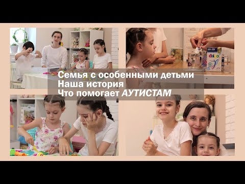 Видео: Что помогает аутистам | Семья с особенными детьми | Наша история