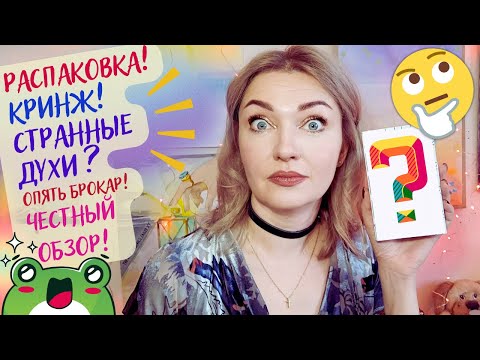 Видео: 💝​РАСПАКОВКА ПАРФЮМА!😏​Самая КРИНЖОВАЯ ниша + снятость + свежак🤨​Опять Брокар!